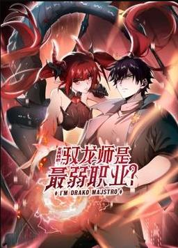 全民转职：驭龙师是最弱职业？动态漫画
